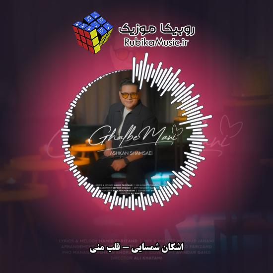 دانلود آهنگ اشکان شمسایی قلب منی 1 دانلود آهنگ قلب منی اشکان شمسایی